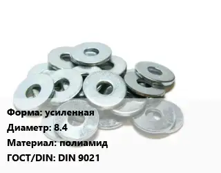 Шайба резиновая усиленная D=8.4 полиамид ГОСТ: DIN 9021
